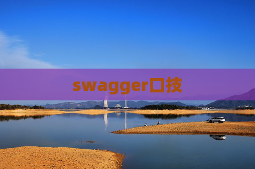 swagger口技