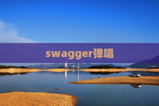 swagger弹唱